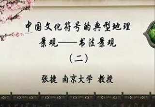 中国文化符号的典型地理景观——书法景观（二）