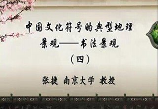 中国文化符号的典型地理景观——书法景观（四）