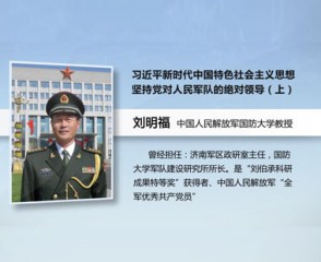 习近平新时代中国特色社会主义思想—坚持党对人民军队的绝对领导（上）