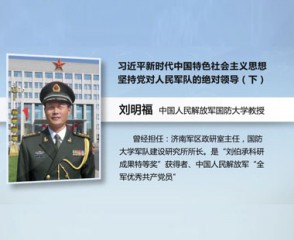 习近平新时代中国特色社会主义思想—坚持党对人民军队的绝对领导（下）