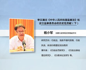 审议通过《中华人民共和国监察法》和设立监察委员会的历史性贡献（下）
