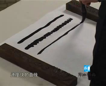 书法线条的学习