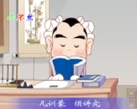 三字经之凡训蒙须讲究