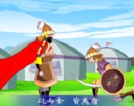 三字经之辽与金皆夷裔