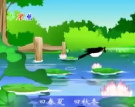 三字经之曰春夏曰秋冬