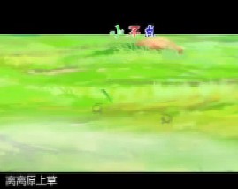 唐诗三百首之草