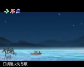 唐诗三百首之枫桥夜泊
