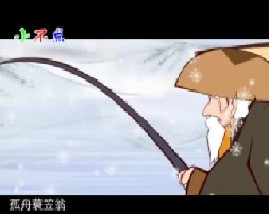 唐诗三百首之江雪