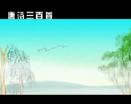 唐诗三百首之绝句