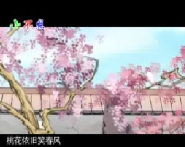 唐诗三百首之题都城南庄