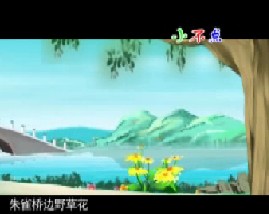 唐诗三百首之乌衣巷
