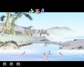 唐诗三百首之咏鹅