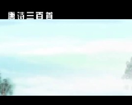唐诗三百首之渔歌子
