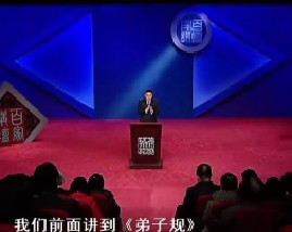 百家讲坛-解读弟子规（十一）谨之四