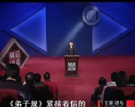 百家讲坛-解读弟子规（十七）泛爱众之一