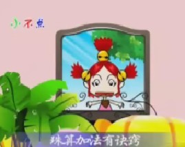 幼儿学数数之珠算加法