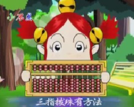幼儿学数数之珠算指法