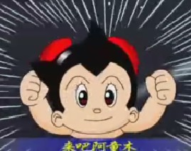 儿歌经典之阿童木之歌