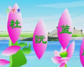 百家姓之杜阮蓝闵（下）