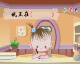 名牌小学直通车语文（十五）-正在时造句