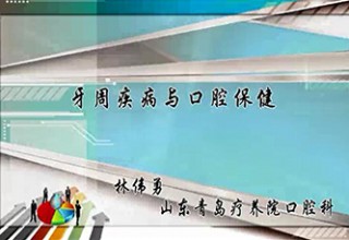 牙周疾病与口腔保健