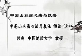 中国山水画心法与技法 概论（上）