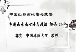 中国山水画心法与技法 概论（下）