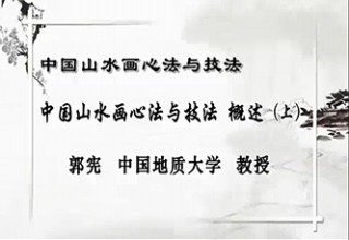 中国山水画心法与技法 概述（上）