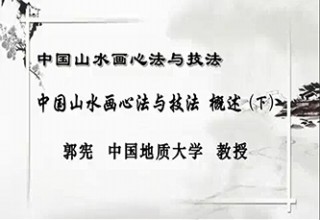 中国山水画心法与技法 概述（下）