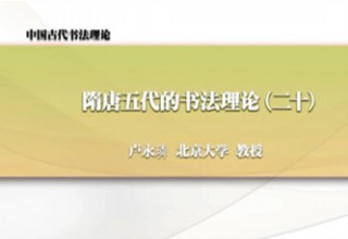 隋唐五代的书法理论（二十）