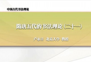 隋唐五代的书法理论（二十一）