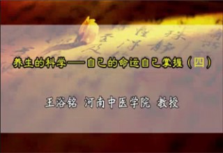 养生的科学——自己的命运自己掌握（四）