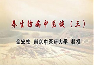 养生防病中医谈（三）