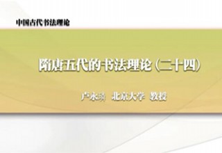 隋唐五代的书法理论（二十四）