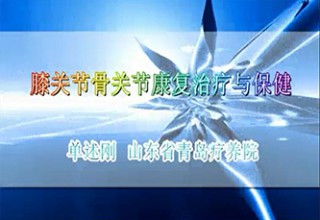 膝关节骨关节康复治疗与保健