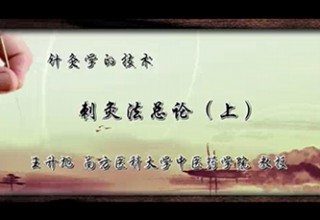 刺灸法总论（上）