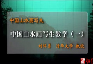 中国山水画写生教学（一）