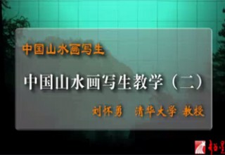 中国山水画写生教学（二）