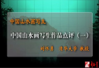 中国山水画写生作品点评（一）