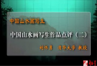 中国山水画写生作品点评（二）
