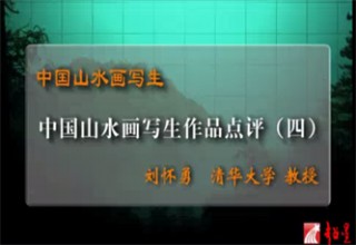 中国山水画写生作品点评（四）