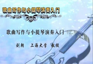歌曲写作与小提琴演奏入门（二）
