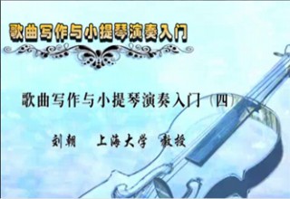 歌曲写作与小提琴演奏入门（四）