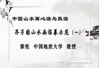 芥子园山水画临摹示范（一）