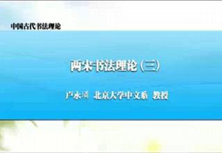 两宋书法理论（三）