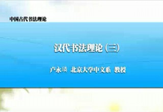 汉代书法理论（三）