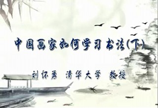 中国画家如何学习书法（下）