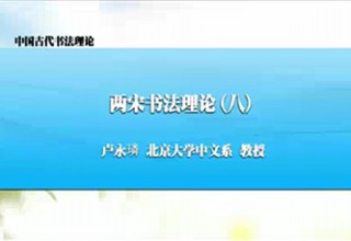 两宋书法理论（八）