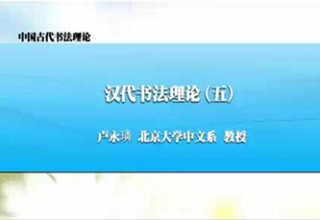 汉代书法理论（五）