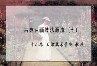 古典油画技法源流（七）